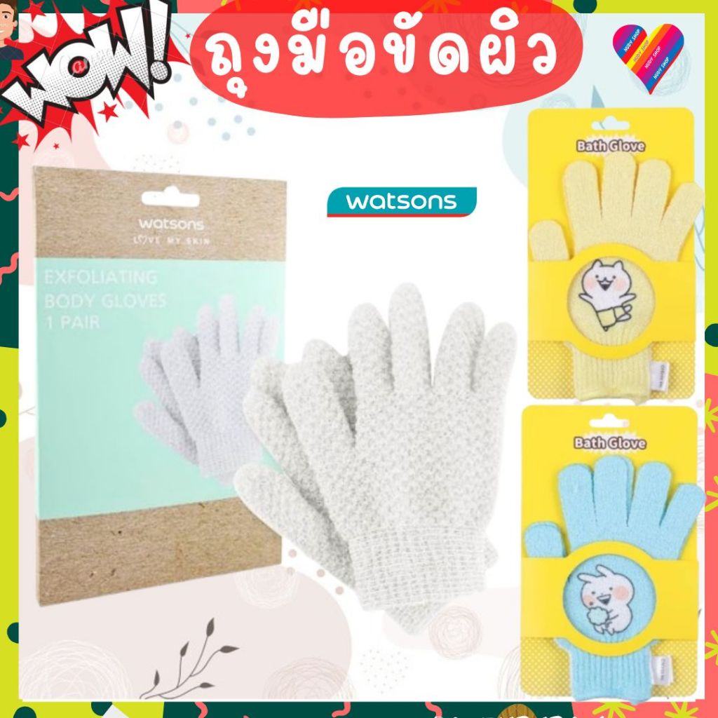 ส่งด่วน🌸 วัตสัน ถุงมือขัดตัว ถุงมือขัดผิวกาย 1 คู่ WATSONS ถุงมือขัดผิว