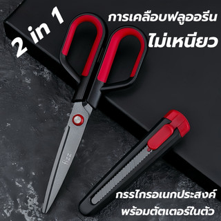 2in1 กรรไกรเคลือบฟลูออรีน คมกริบ ปลอกเป็นคัตเตอร์ในตัว ตัดเทปกาวได้
