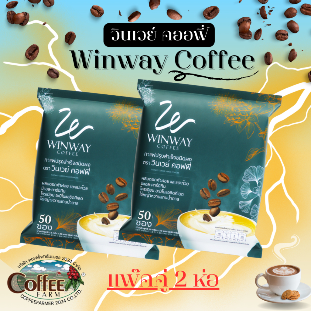 [ 2 ห่อ 100 ซอง ] WINWAY COFFEE กาแฟวินเวย์ คอฟฟี่ ของแท้จากโรงงาน
