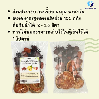 น้ำสมุนไพรสามเกลอ น้ำสามเกลอ 100 กรัม กระเจี๊ยบ พุทราจีน มะตูม ชุดต้มน้ำสามเกลอ