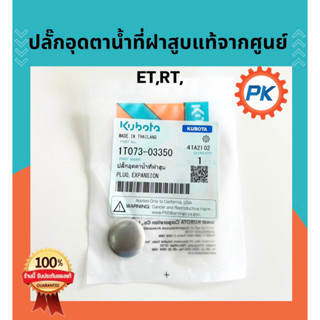 ตาน้ำ ปลั๊กอุดตาน้ำคูโบต้า ET RT ZT  แท้100%จากศูนย์ ปลั๊กอุ…