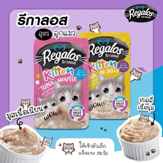 (ยกลัง) Regalos Cat Pouch ❤️😺 รีกาลอส อาหารแมวเปียกเกรดพรีเมี่ยม มาแล้วจ้าบรรจุ 70g*48
