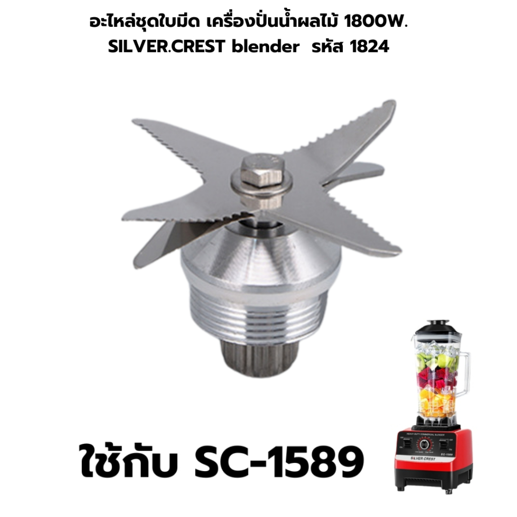 อะไหล่ชุดใบมีด เครื่องปั่นน้ำผลไม้ 1800W. SILVER.CREST blender  รหัส 1824