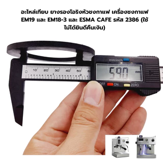 อะไหล่เทียบ ยางรองโอริงหัวชงกาแฟ เครื่องชงกาแฟ EM19 และ EM18-3 และ 1614-136 และ ESMA CAFE รหัส 2386