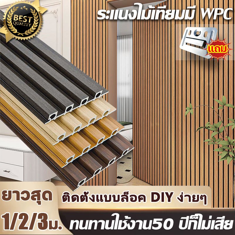 ไม่หนัก แต่ทนกว่าไม้เนื้อแข็ง ระแนงไม้เทียม WPC ยาว1/2/3เมตร กว้าง16/17 มิล แบบลอนเหลี่ยม ผนังตกแต่ง3D ไม้ระแนงเทียม