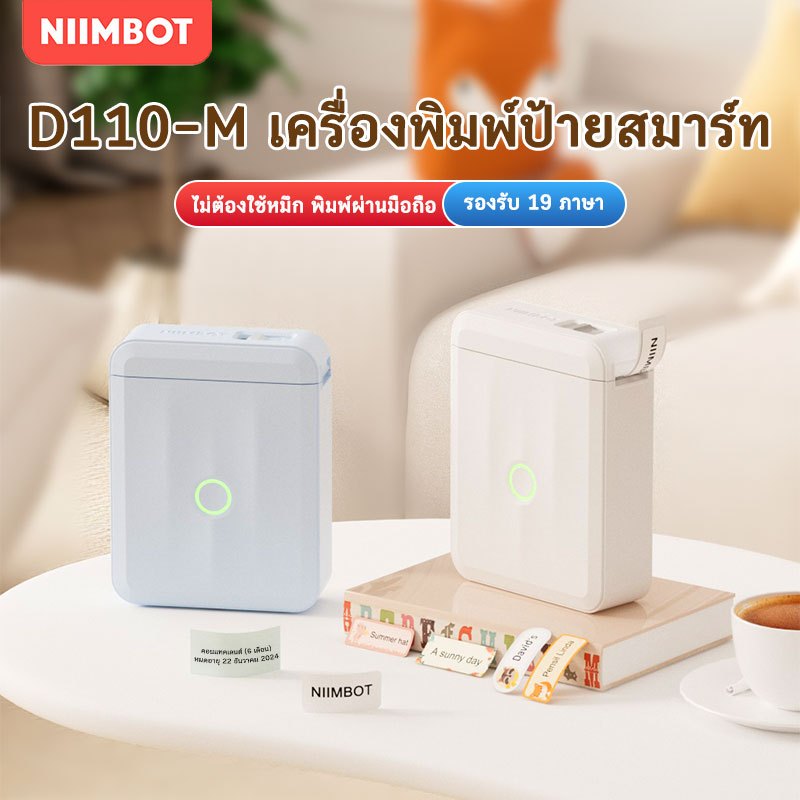 NIIMBOT D110_M  เครื่องพิมพ์ฉลากความร้อนไร้หมึกแบบพกพา การเชื่อมต่อบลูทูธ สายเคเบิลชื่อป้ายราคา