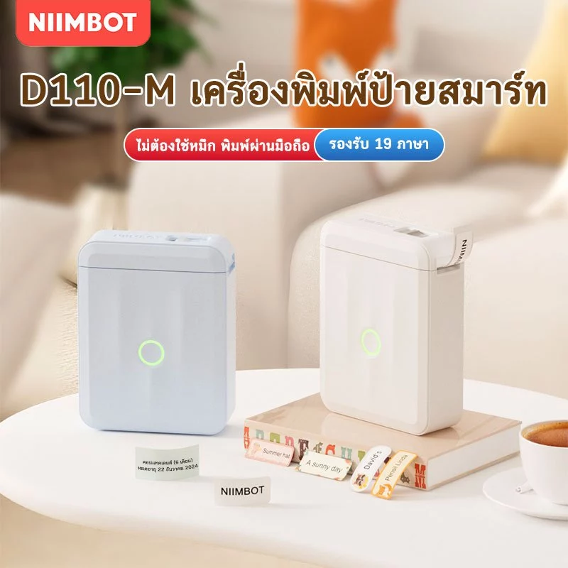 NIIMBOT D110_M เครื่องพิมพ์ฉลากความร้อนไร้หมึกแบบพกพา การเชื่อมต่อบลูทูธ สายเคเบิลชื่อป้ายราคา