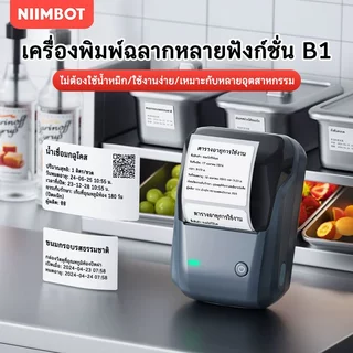 NIIMBOT B1 เครื่องพิมพ์ฉลากไร้สายความร้อน มีกาวในตัว สติกเกอร์ธุรกิจ พิมพ์ฉลากราคากระดาษ 20-50 mm