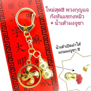 กังหันแชกงหมิว พวงกุญแจกังหัน องศ์แชกงเหรียญหมุน แผ่นทองกังหันฮ่องกงแท้100% สินค้านำเข้าโดยตรง
