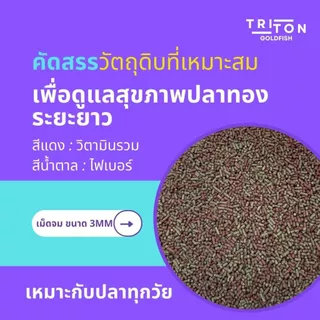 Triton Goldfish Food ไทรทัน อาหารปลาทอง "สูตรไฮไฟเบอร์ ขับลม" โปรตีน 45% ขนาด 100g ปลาทอง Goldfish