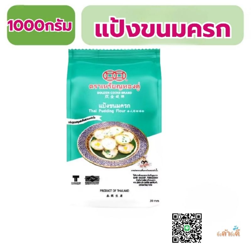 แป้งขนมครก เหรียญทองคู่1000กรัม