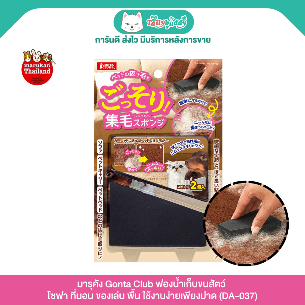 มารุคัง Gonta Club ฟองน้ำเก็บขนสัตว์ ตามโซฟา ที่นอน ของเล่น พื้น ใช้งานง่ายเพียงปาด (DA-037)