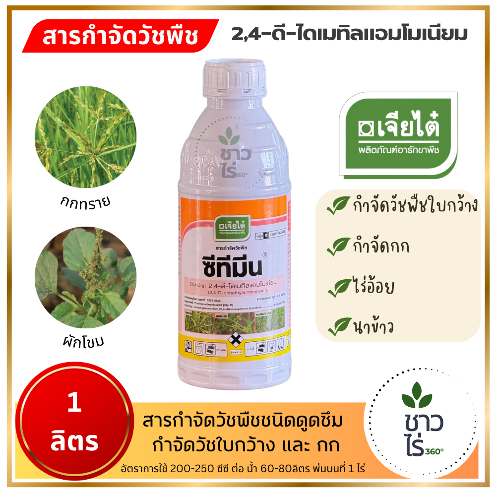 ซีทีมีน 1 ลิตร ตราเจียไต๋  2,4-ดี-ไดเมทิลแอมโมเนียม 24ดี 24D ดูดซึม ใช้หลังวัชพืชงอก ใบกว้าง กก ไร่อ้อย นาข้าว