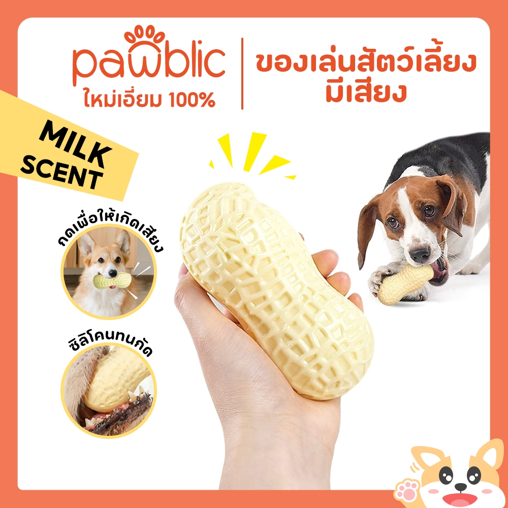 Pawblic🥜 ของเล่นสุนัข ของเล่นมีเสียง จําลองถั่วลิสง ของเล่นสัตว์เลี้ยง หอมกลิ่นนม บีบแล้วมีเสียง ทนต่อการกัด