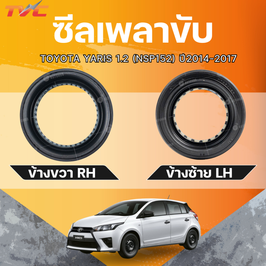 ซีลเพลาขับ TOYOTA YARIS 1.2 (NSP152) ปี2014-2017 รหัส 90311-34047 (34X50X9) ขวา, 90311-34044 (34x56x9) ซ้าย