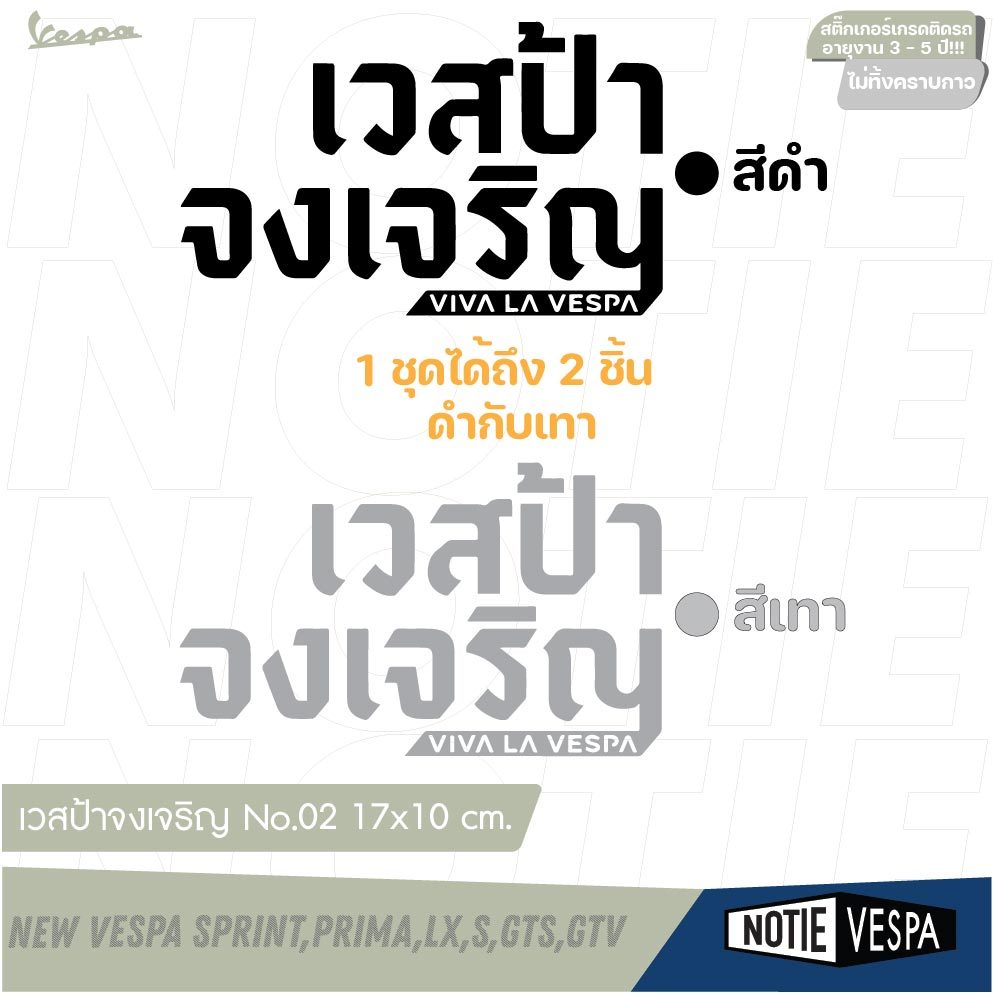 (ฟรีส่ง) สติ๊กเกอร์ "เวสป้า จงเจริญ" สติ๊กเกอร์ยอดนิยม New vespa เวสป้า Notie vespa shop