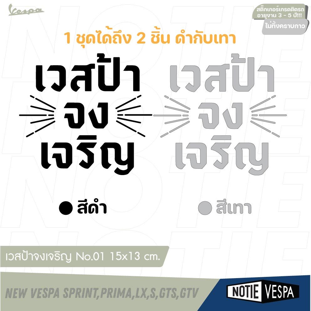 (ฟรีส่ง) สติ๊กเกอร์ "เวสป้า จงเจริญ" สติ๊กเกอร์ยอดนิยม New vespa เวสป้า Notie vespa shop
