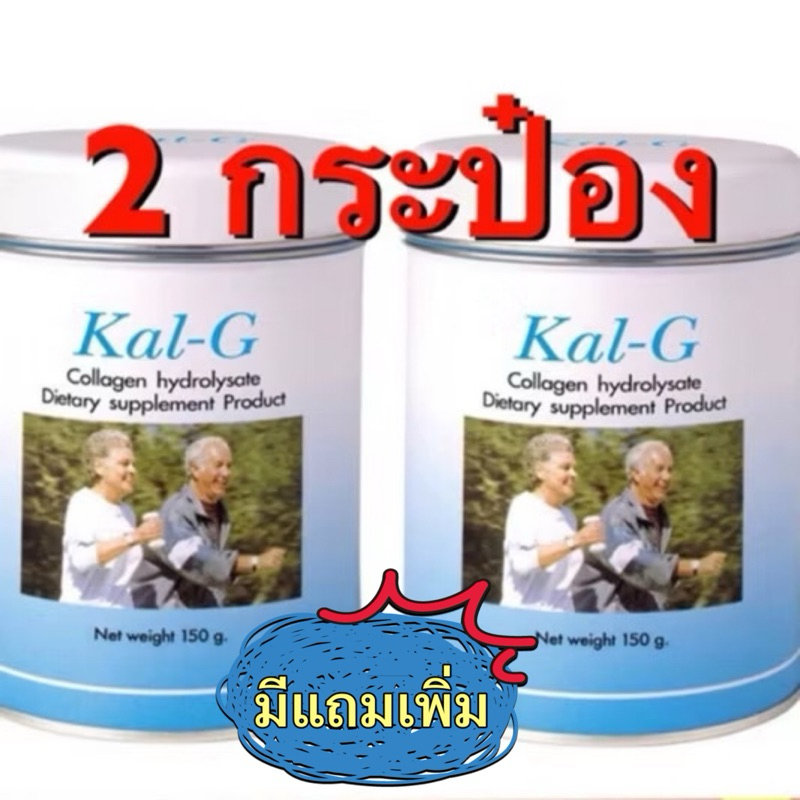 KalG แคลจี แพ็คคู่ (2x150 g) kal-g แคล-จี มีของแถมทุกกล่อง