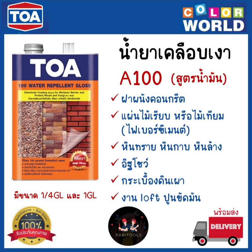 TOA น้ำยาเคลือบเงา A100 เคลือบใสกันซึม กันน้ำ สูตรน้ำมัน ขนาด 1/4GL และ1GL
