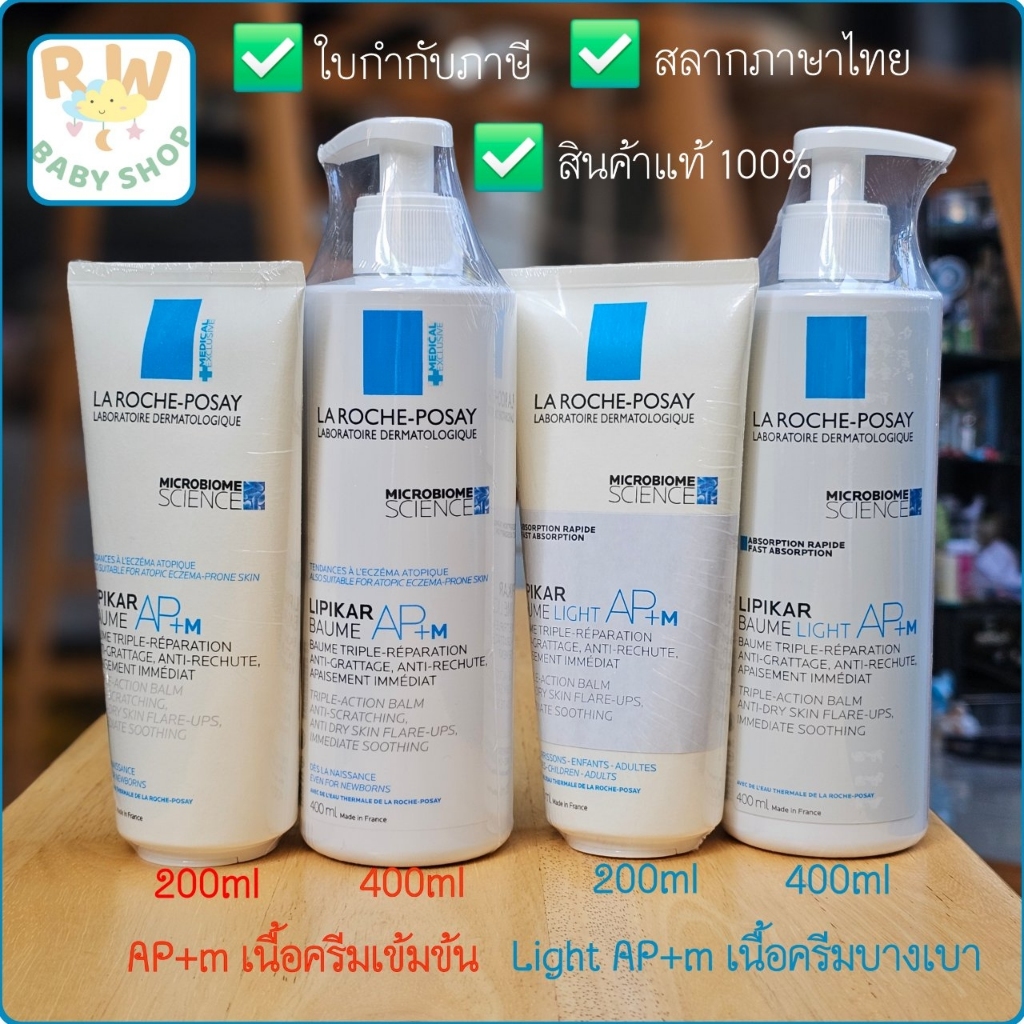 Laroche posay Lipikar Baume AP+m ครีมบำรุงผิว สูตรสำหรับผิวแห้งมาก-แพ้ง่าย (ใช้ได้ตั้งแต่เด็กแรกเกิด)