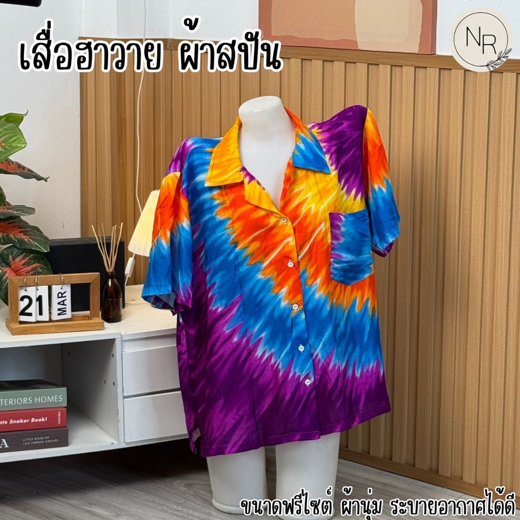 เสื้อฮาวายผ้าสปันนิ่มลื่น ลายสวย สีสด ฟรีไซต์ใส่ได้ทั้งชายหญิง สงกรานต์ งานบุญ พร้อมส่ง รูปที่ 5