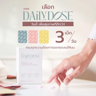 Milla Daily Dose (10/30 วัน) วิตามินบำรุงน้ำนม อาหารเสริมแม่หลังคลอด แม่ให้นม บำรุงสมองลูก น้ำนมข้น เดลี่โดส