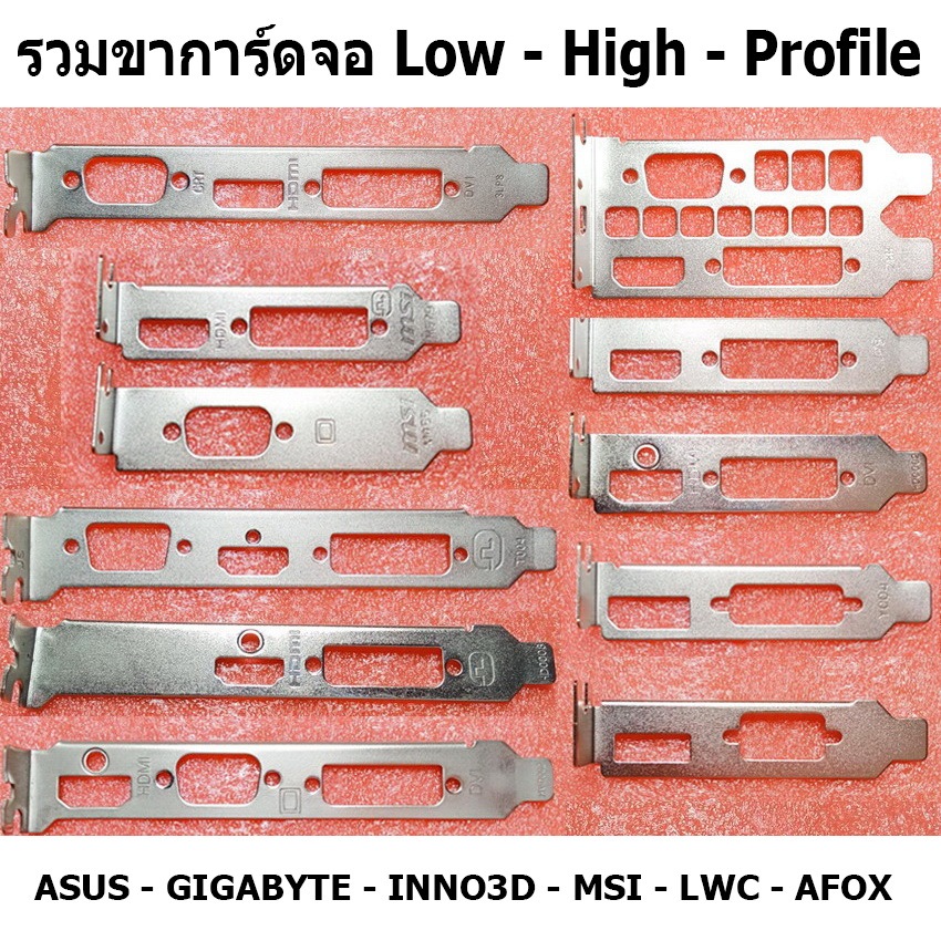 ขาการ์ดจอ Low Profile Full Profile ของแท้