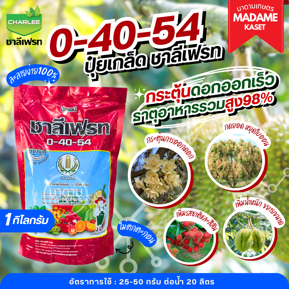 แม่ปุ๋ย 0-40-54 ปุ๋ยเกล็ดชาลีเฟรท กระตุ้นดอก กดใบอ่อน ติดผลเร็ว ขยายผล เพิ่มน้ำหนัก เพิ่มรสชาติ เพิ่