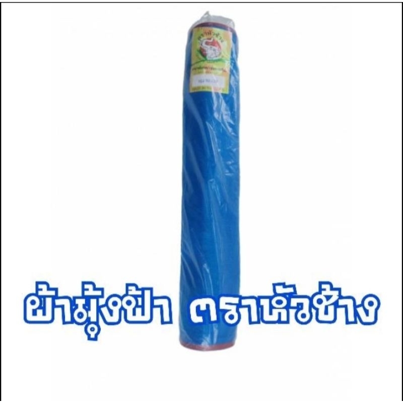 ผ้ามุ้งฟ้าตราหัวช้าง ตา16 รุ่น30 หลาเต็ม  ตาข่ายกันแมลง ผ้าลาน มุ้งไนล่อนฟ้า