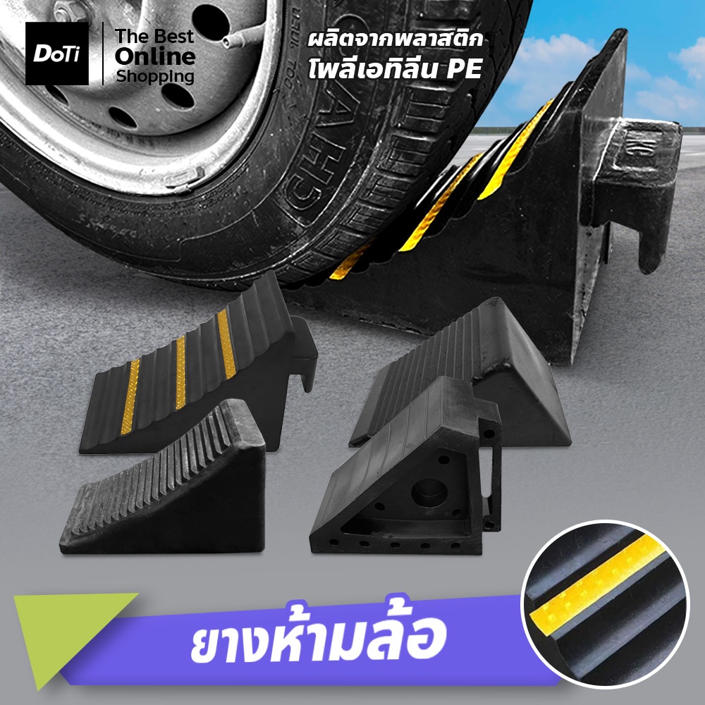 doti ยางห้ามล้อ กันรถไหล อเนกประสงค์ มี 4ขนาด น้ำหนักเบา สะดวกต่อการพกพา