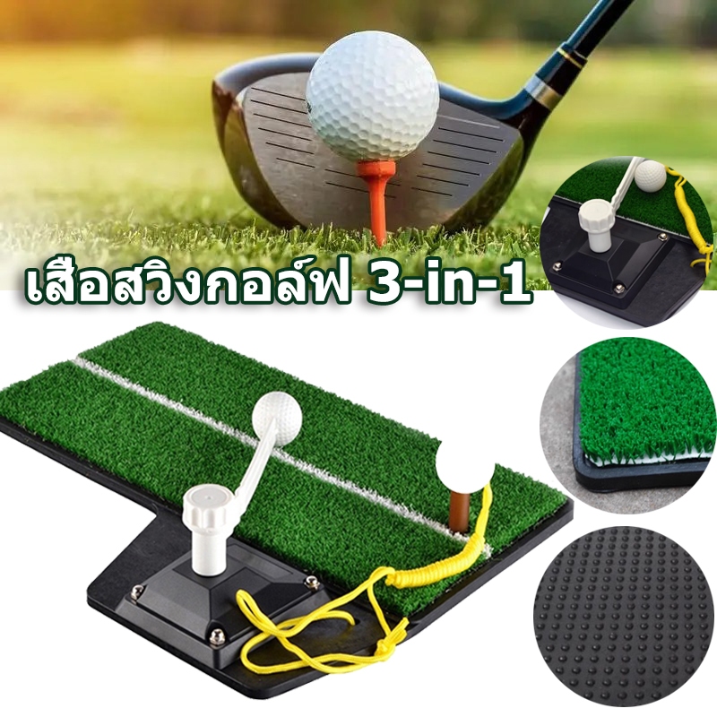 กรีนฝึกซ้อมตีลูกจริง 3 in 1 (HL001) Golf Swing Mat พัฒนาฝีมืออย่างรวดเร็ว มาพร้อมอุปกรณ์ติดตั้งครบ