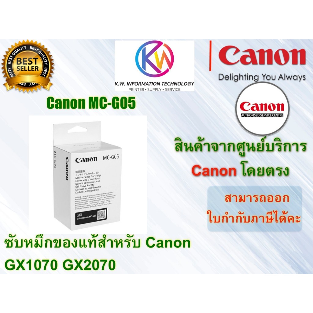 ตลับบำรุงรักษาของแท้ Canon MC-G05 ใช้กับรุ่น GX1070 GX2070