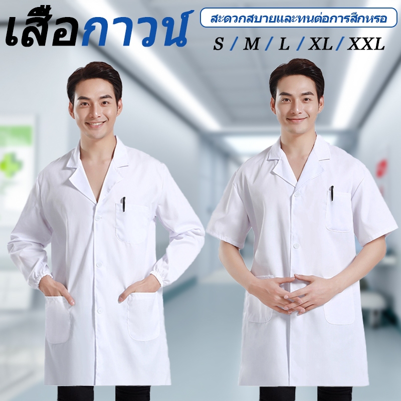 เสื้อกาวน์ เสื้อกราวน์ สำหรับใช้ในงานโรงพยาบาล สาธารณสุข เภสัท แพทย์ ห้องแลบ ห้องคลีนรูม นักศึกษา ร้านอาหาร โรงงาน