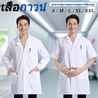 เสื้อกาวน์ เสื้อกราวน์ สำหรับใช้ในงานโรงพยาบาล สาธารณสุข เภสัท แพทย์ ห้องแลบ ห้องคลีนรูม นักศึกษา ร้านอาหาร โรงงาน