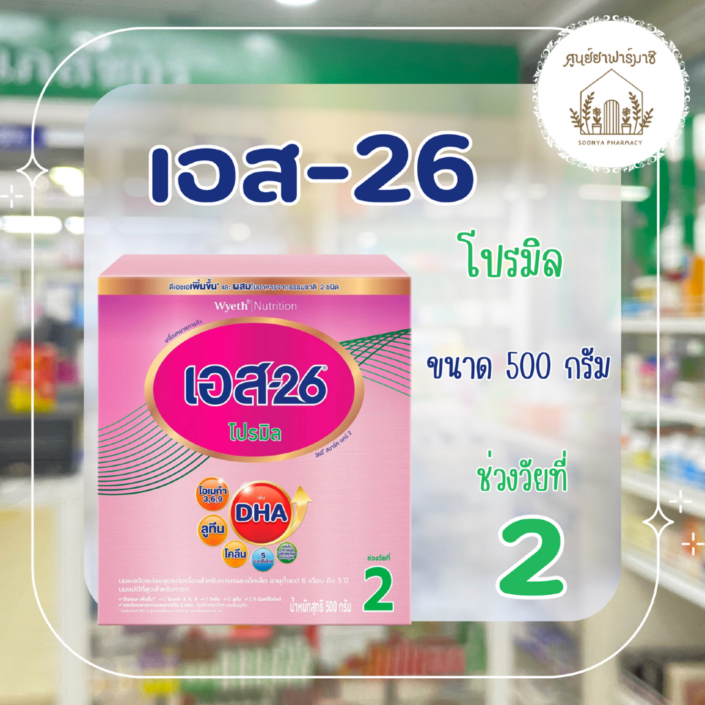 S-26 Promil 500g สูตร2 (สูตรใหม่)
