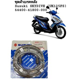 [รถจักรยานยนต์[ของแท้]ผ้าเบรคหลัง แท้ศูนย์ซูซูกิ SKYDRIVE 12…