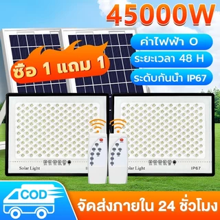 Tangok【ซื้อ1แถม1】ไฟโซล่าเซลล์ โซลาร์เซลล์ 45000W ไฟสปอตไลท์ Solar Light LED กันน้ำกลางแจ้ง ป้องกันฟ้าผ่า จับเวลาระยะไกล