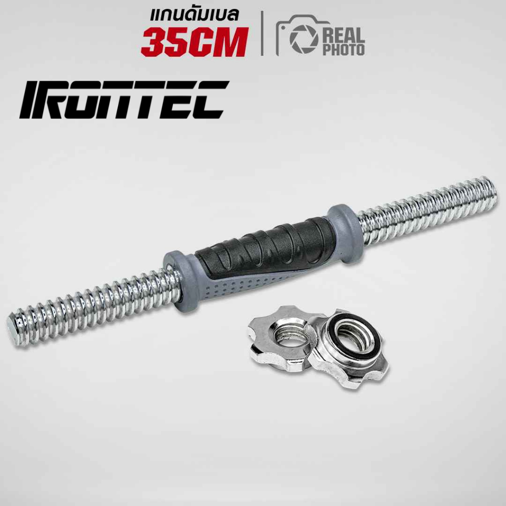 แกนดัมเบล 35cm (BAR-DB35CM-RUBBER) - เครื่องออกกําลังกาย แบรนด์ IRONTEC