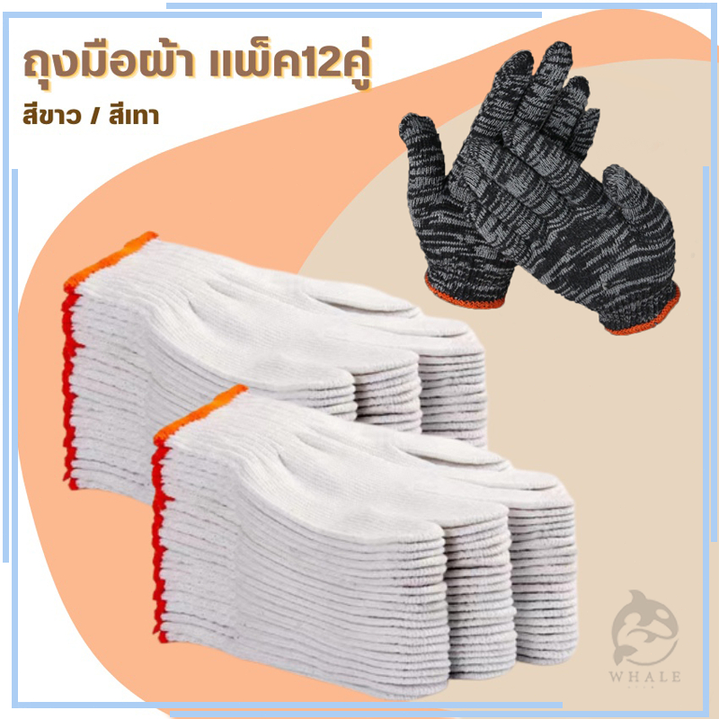 ถุงมือผ้า ถุงมือทอผ้าฝ้าย อย่างหนา (สีขาว/สีเทา) 1โหล/12คู่