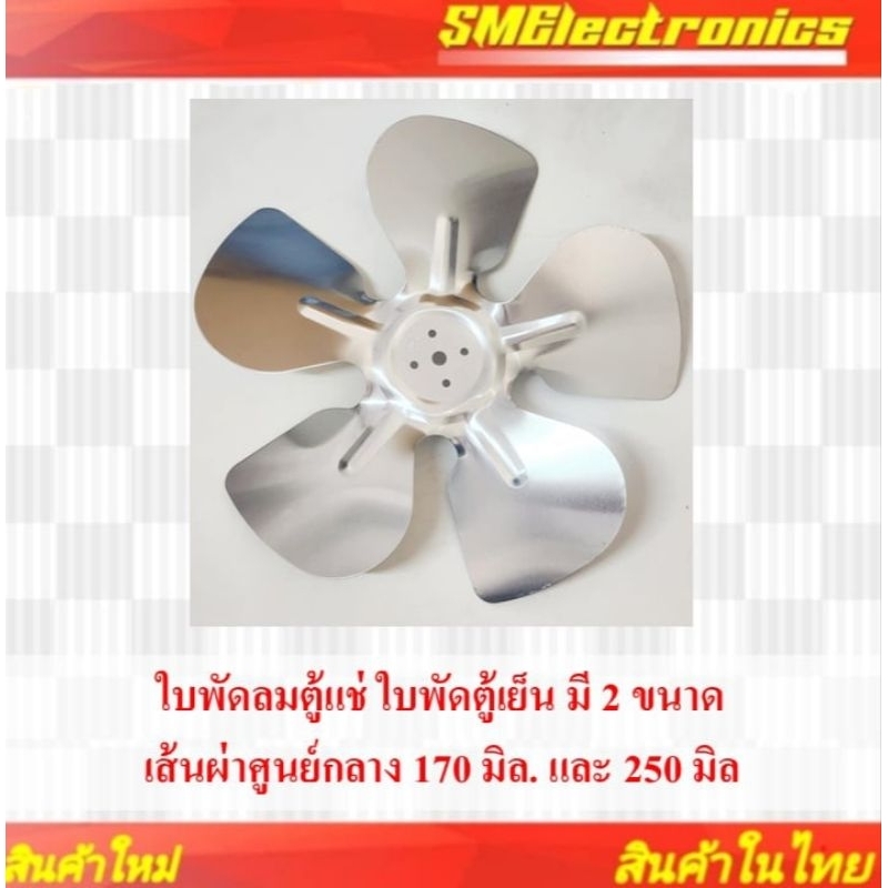 ใบพัดลมตู้แช่ ใบพัดตู้เย็น มี 2 ขนาดเส้นผ่าศูนย์กลาง 170 มิล. และ 250 มิล