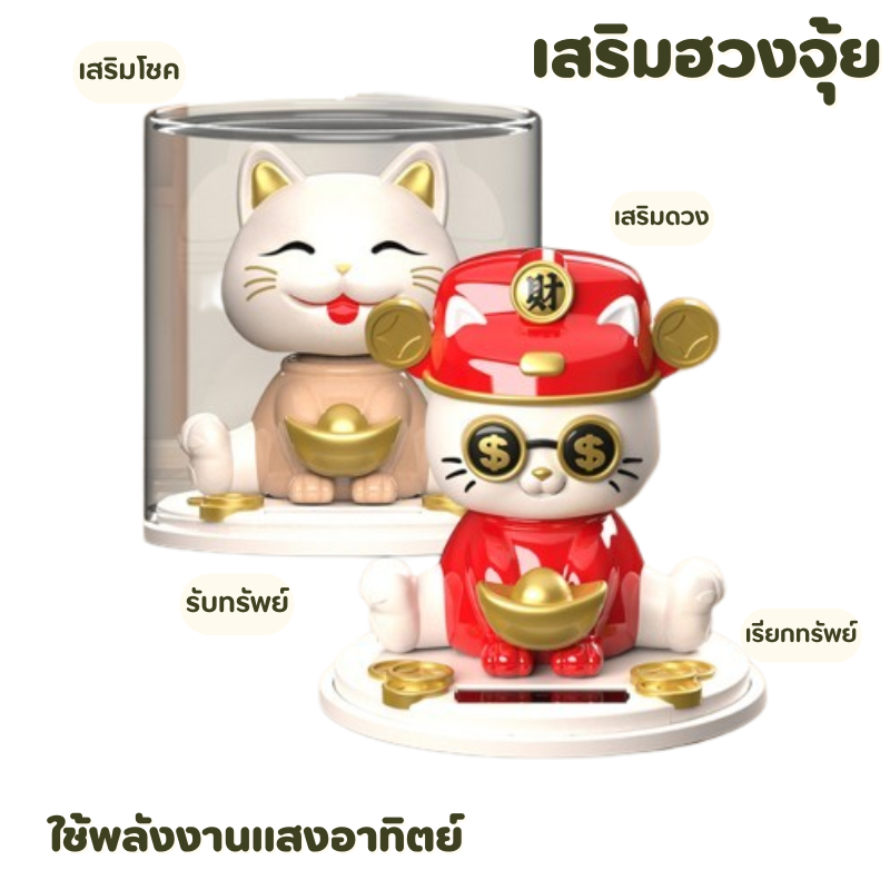 เเมวเหมียวรับทรัพย์ แมวกวักเรียกโชคลาภ นำโชคดี เสริมฮวงจุ้ย เสริมโชคลาภ