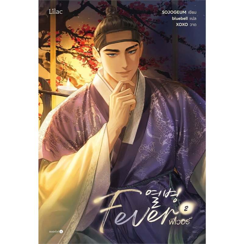 Fever เล่ม 2 ผู้เขียน: SOJOGEUM  สำนักพิมพ์: Lilac  หมวดหมู่: หนังสือวาย ยูริ , นิยายวาย นิยายยูริ
