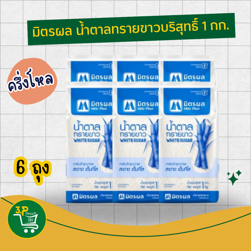 (6ถุง) มิตรผล น้ำตาลทรายขาวบริสุทธิ์ 1 กก.