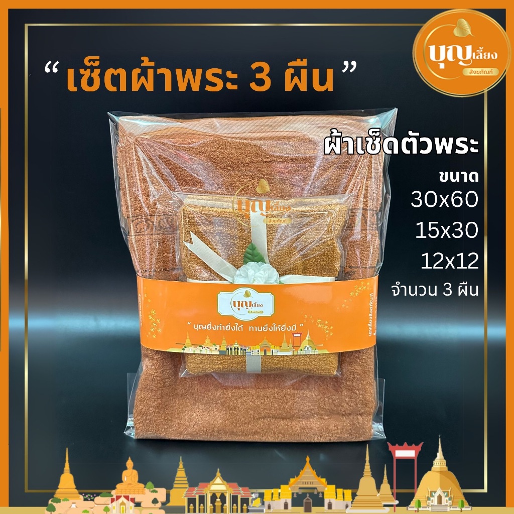 สังฆทาน เช็ตผ้าพระ ผ้าเช็ดตัว ผ้าขนหนู ผ้าเช็ดหน้า ผ้ารับประเคน ขนาดผ้า 30x60,15x30,12x12 จำนวน 3 ผืน