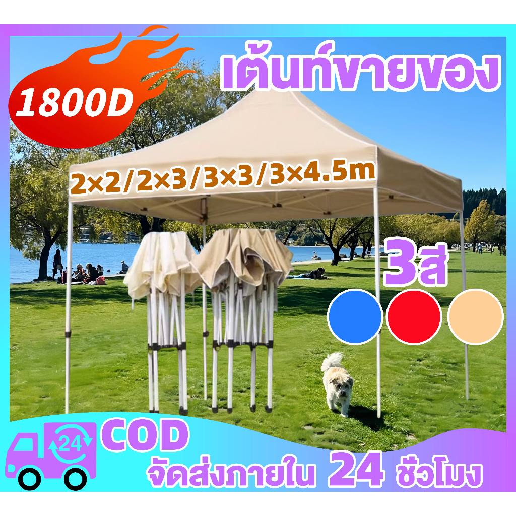 เต็นท์พับได้ 2x2 / 3x3 / 3x4.5m สำหรับแคมป์ปิ้งและจอดรถ ผ้าใบหนา 1800D กันน้ำ/กันลม