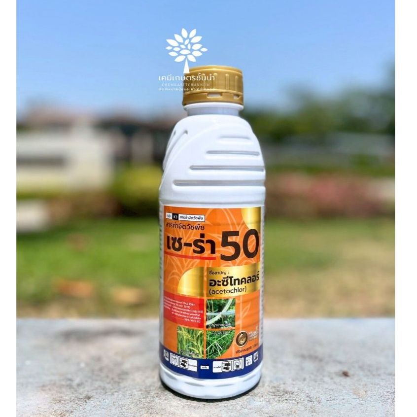 เซ-ร่า 50 อะเซโทคลอร์ (acetochlor) 50% EC (นกยูง) ขนาด 1 ลิตร ✅ สินค้าผลิตใหม่ ของแท้แน่นอน 💯