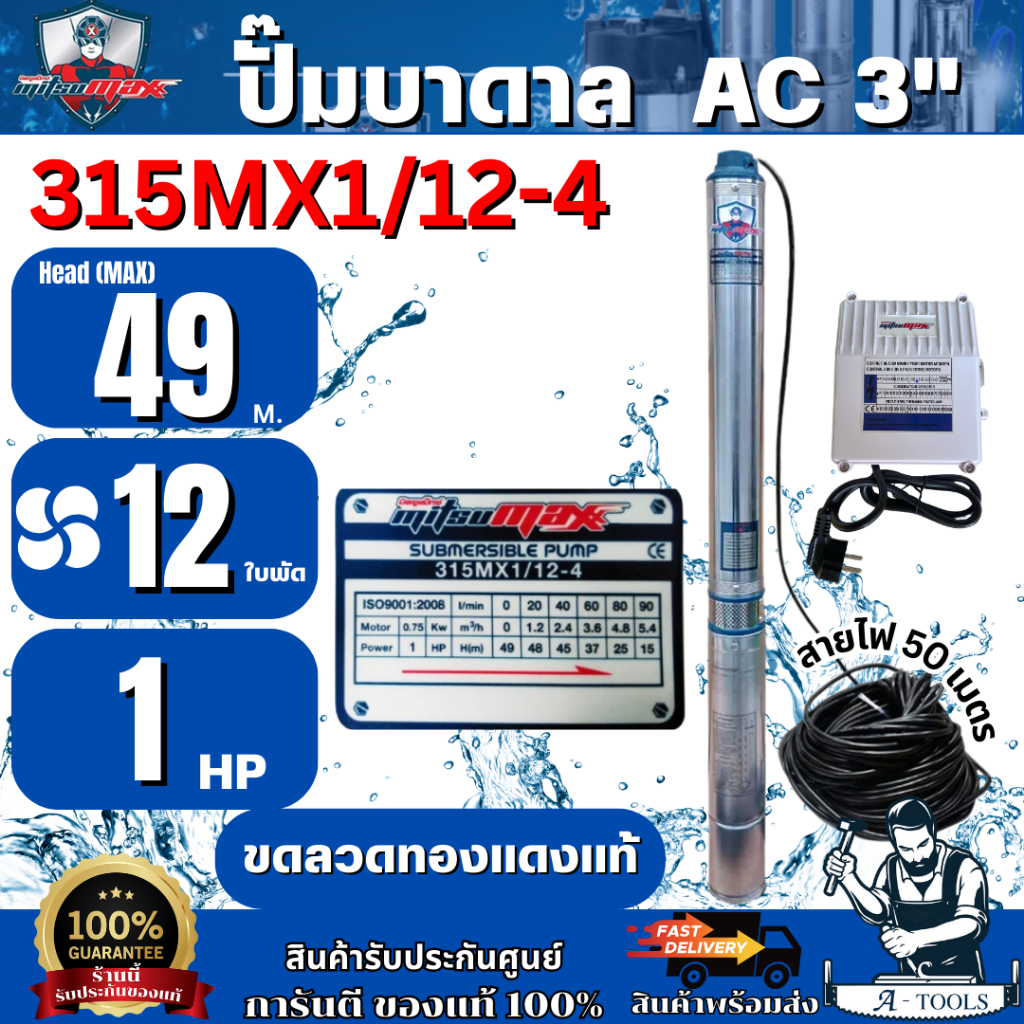 MITSUMAX ปั๊มบาดาล AC 220V บ่อ 3" 1HP รุ่น 315MX1/12-4 [ท่อส่ง 1 1/2" 12ใบพัด] มิตซูแม๊กซ์ **ส่งเร็ว ของแท้100%**
