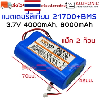 แบตเตอรี่ ลิเที่ยม 21700 3.7V 4000mAh 8000mAh BMS ในตัว 1ก้อน 2ก้อน แจ็คเป็น PH 2.0 Lithium Battery