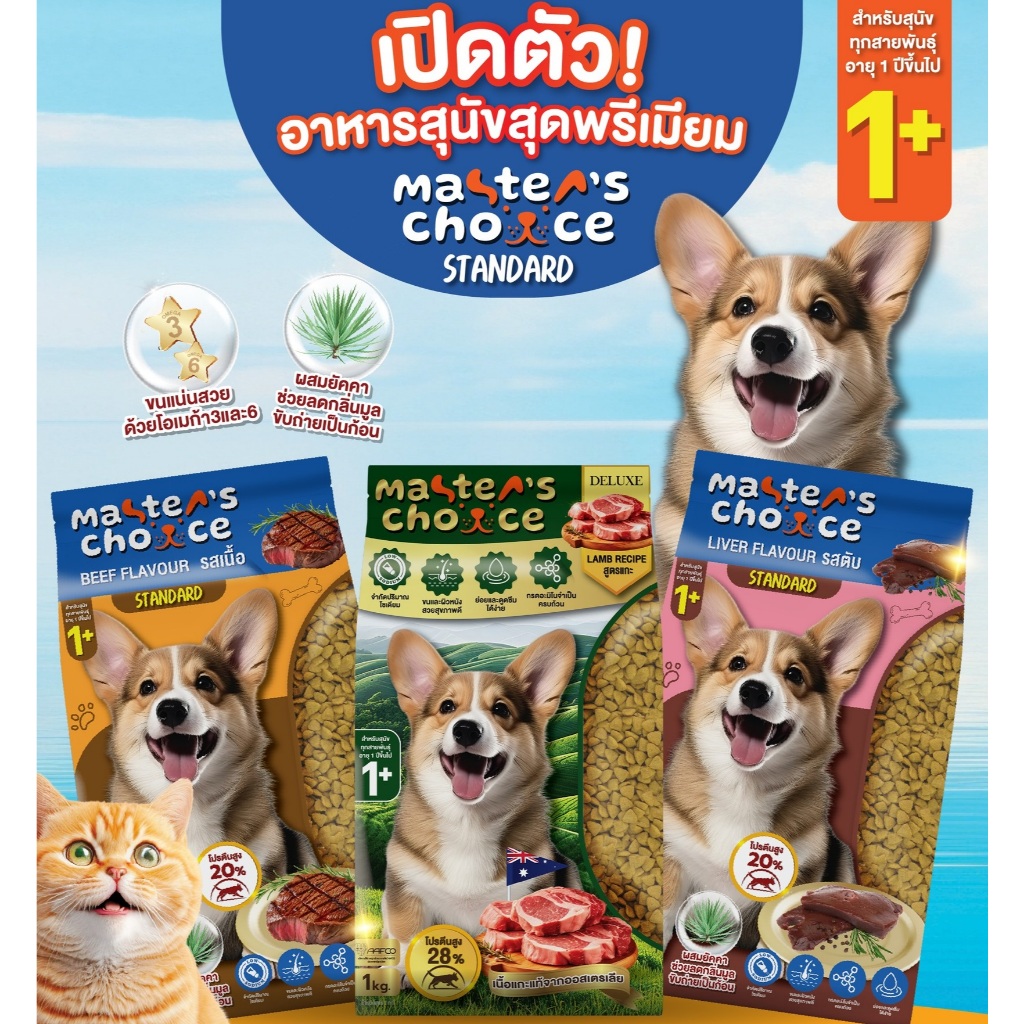 อาหารสุนัข Master's choice น้ำหนัก 1 กิโลกรัม