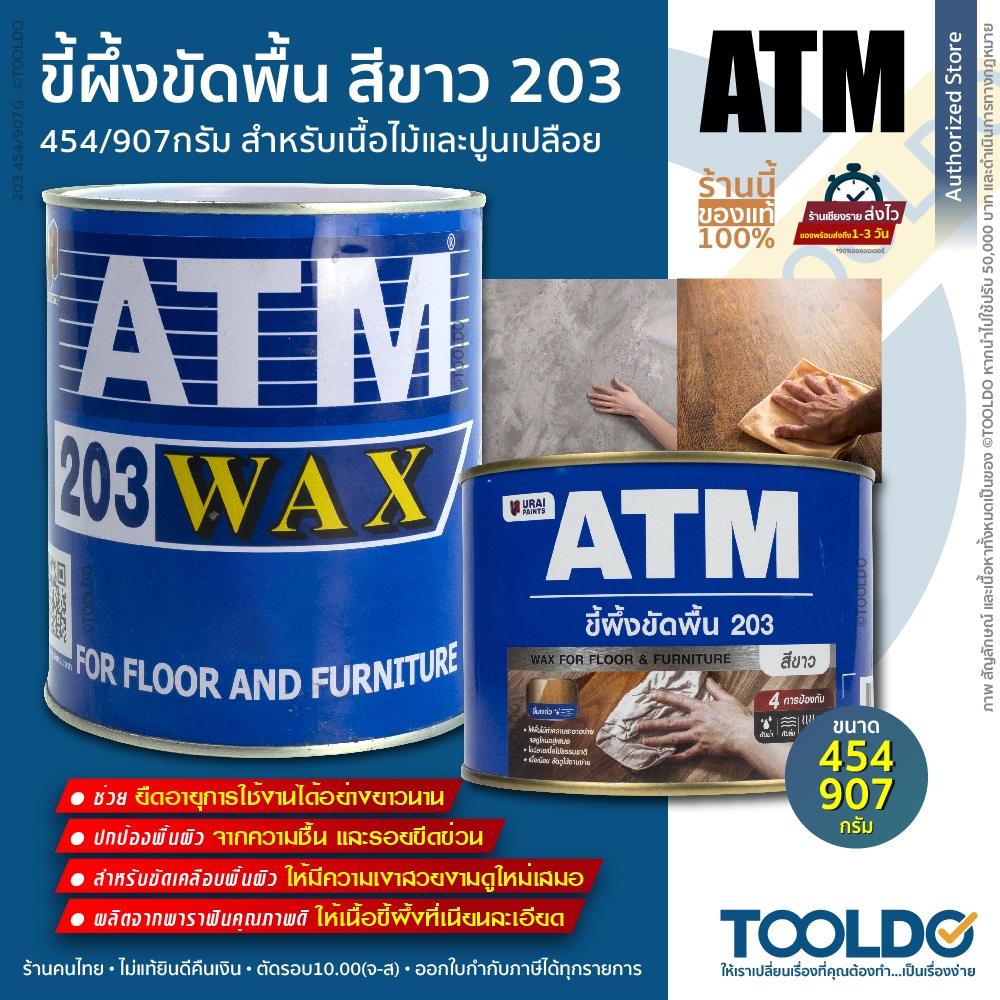 ATM แว็กซ์ขัดไม้ 203 เนื้อขาว 454/907กรัม ขี้ผึ้งขัดพื้น เฟอร์นิเจอร์ ขัดปูน แว็ก WAX